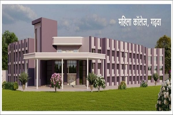 गढ़वा में बनेगा महिला कॉलेज, बेटियों को उच्च शिक्षा के लिए नहीं जाना पड़ेगा बाहर गढ़वा में बनेगा महिला कॉलेज, बेटियों को उच्च शिक्षा के लिए नहीं जाना पड़ेगा बाहर