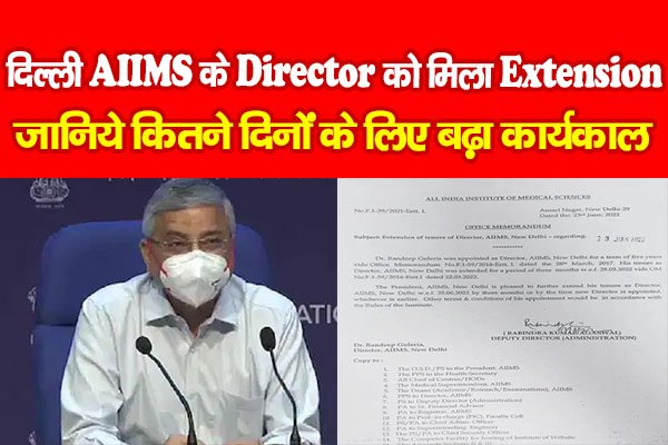 दिल्ली AIIMS के Director को मिला Extension, जानिये कितने दिनों के लिए बढ़ा कार्यकाल दिल्ली AIIMS के Director को मिला Extension, जानिये कितने दिनों के लिए बढ़ा कार्यकाल