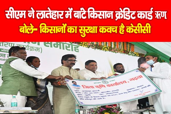 सीएम ने लातेहार में बांटे किसान क्रेडिट कार्ड ऋण, बोले- किसानों का सुरक्षा कवच है केसीसी सीएम ने लातेहार में बांटे किसान क्रेडिट कार्ड ऋण, बोले- किसानों का सुरक्षा कवच है केसीसी