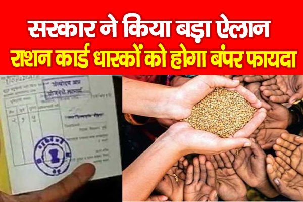 सरकार ने किया बड़ा ऐलान, राशन कार्ड धारकों को होगा बंपर फायदा सरकार ने किया बड़ा ऐलान, राशन कार्ड धारकों को होगा बंपर फायदा