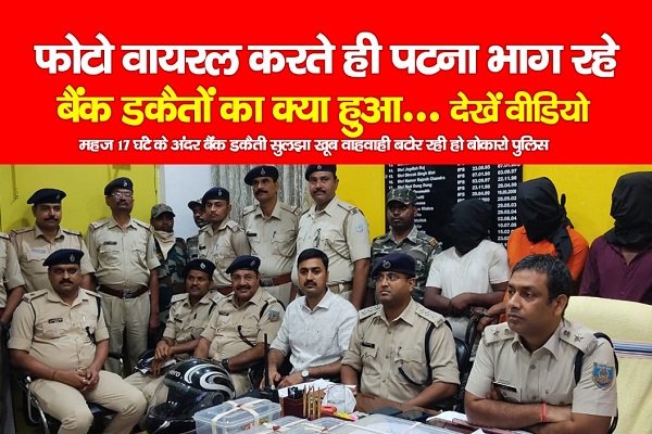 फोटो वायरल करते ही पटना भाग रहे बैंक डकैतों का क्या हुआ... देखें वीडियो फोटो वायरल करते ही पटना भाग रहे बैंक डकैतों का क्या हुआ... देखें वीडियो