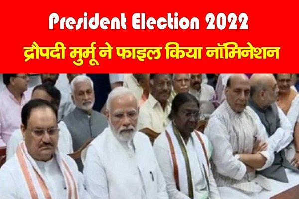 President Election 2022 : द्रौपदी मुर्मू ने फाइल किया नॉमिनेशन, ये दिग्ग्ज नेता बने प्रस्तावक President Election 2022 : द्रौपदी मुर्मू ने फाइल किया नॉमिनेशन, ये दिग्ग्ज नेता बने प्रस्तावक