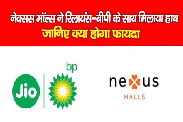 नेक्सस मॉल्स ने रिलायंस-बीपी के साथ मिलाया हाथ, जानिए क्या होगा फायदा नेक्सस मॉल्स ने रिलायंस-बीपी के साथ मिलाया हाथ, जानिए क्या होगा फायदा