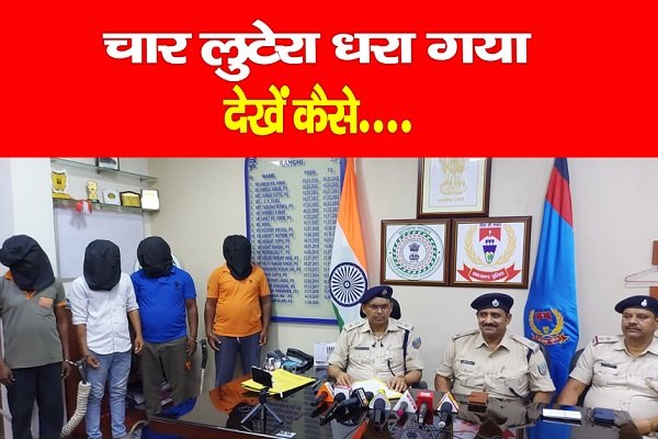 चार लुटेरा धरा गया, देखें कैसे.... चार लुटेरा धरा गया, देखें कैसे....