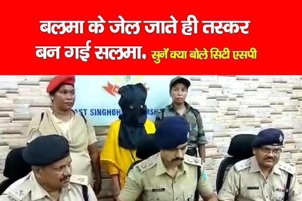 बलमा के जेल जाते ही तस्कर बन गई सलमा, सुनें क्या बोले सिटी एसपी बलमा के जेल जाते ही तस्कर बन गई सलमा, सुनें क्या बोले सिटी एसपी