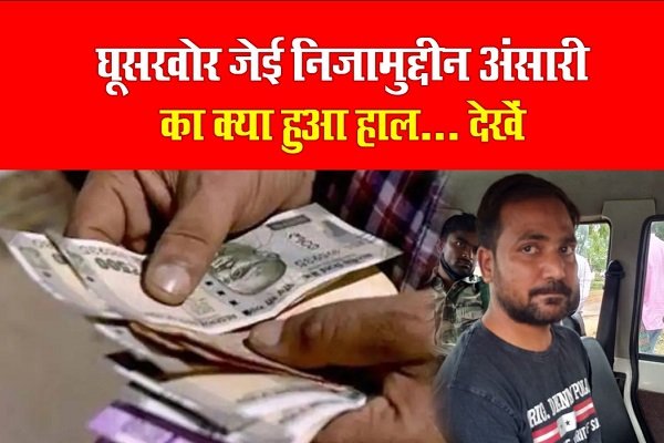 घूसखोर जेई निजामुद्दीन अंसारी का क्या हुआ हाल... देखें घूसखोर जेई निजामुद्दीन अंसारी का क्या हुआ हाल... देखें