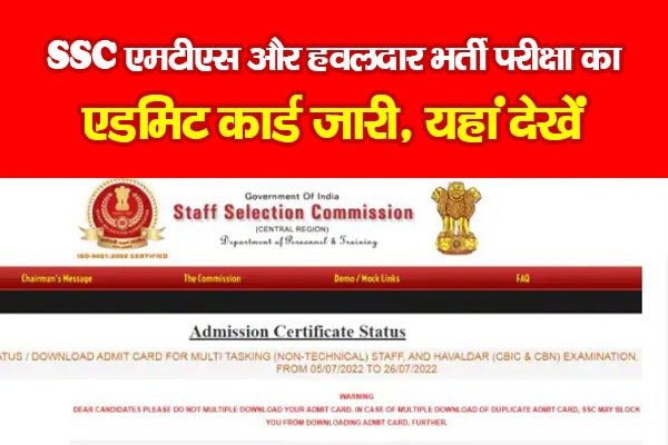 SSC एमटीएस और हवलदार भर्ती परीक्षा का एडमिट कार्ड जारी, यहां देखें SSC एमटीएस और हवलदार भर्ती परीक्षा का एडमिट कार्ड जारी, यहां देखें
