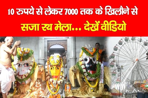10 रुपये से लेकर 7000 तक के खिलौने से सजा रथ मेला... देखें वीडियो 10 रुपये से लेकर 7000 तक के खिलौने से सजा रथ मेला... देखें वीडियो