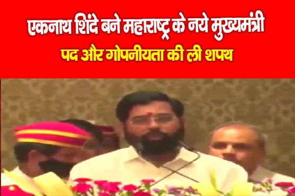 एकनाथ शिंदे बने महाराष्ट्र के नये मुख्यमंत्री, पद और गोपनीयता की ली शपथ एकनाथ शिंदे बने महाराष्ट्र के नये मुख्यमंत्री, पद और गोपनीयता की ली शपथ