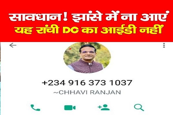 सावधान! झांसे में ना आएं, यह रांची DC का आईडी नहीं सावधान! झांसे में ना आएं, यह रांची DC का आईडी नहीं