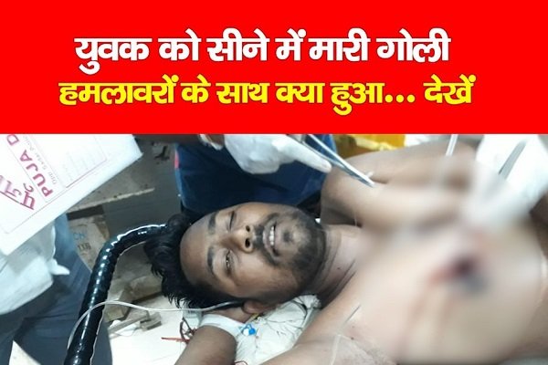 युवक को सीने में मारी गोली, फिर हमलावरों के साथ क्या हुआ... देखें युवक को सीने में मारी गोली, फिर हमलावरों के साथ क्या हुआ... देखें