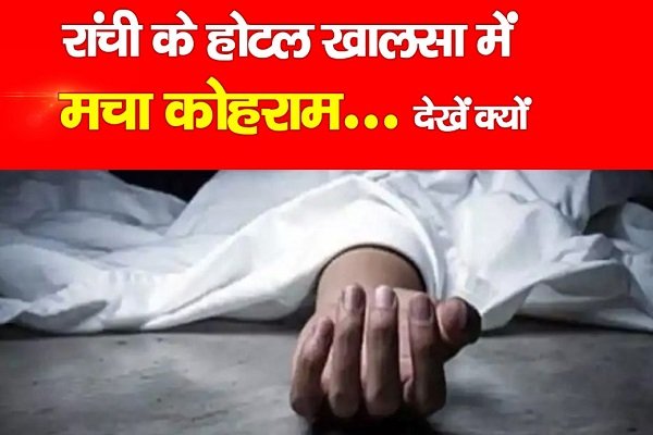 रांची के होटल खालसा में मचा कोहराम... देखें क्यों रांची के होटल खालसा में मचा कोहराम... देखें क्यों