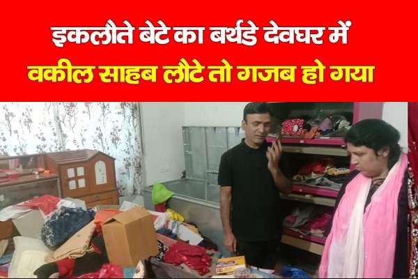 इकलौते बेटे का बर्थडे देवघर में, वकील साहब लौटे तो गजब हो गया... इकलौते बेटे का बर्थडे देवघर में, वकील साहब लौटे तो गजब हो गया...