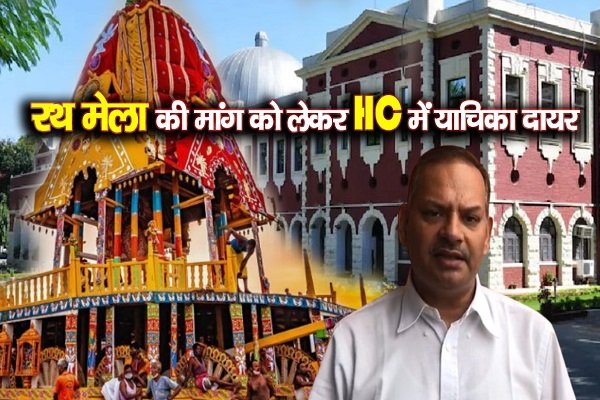 रथ मेला कराने की मांग को लेकर HC में याचिका दायर, सुनें क्या बोले अधिवक्ता रथ मेला कराने की मांग को लेकर HC में याचिका दायर, सुनें क्या बोले अधिवक्ता