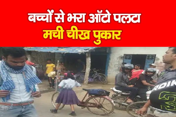 बच्चों से भरा ऑटो पलटा, मची चीख पुकार बच्चों से भरा ऑटो पलटा, मची चीख पुकार