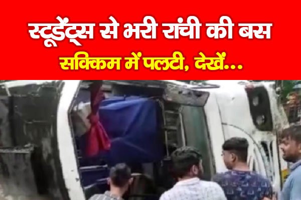 स्टूडेंट्स से भरी रांची की बस सिक्किम में पलटी, देखें... स्टूडेंट्स से भरी रांची की बस सिक्किम में पलटी, देखें...