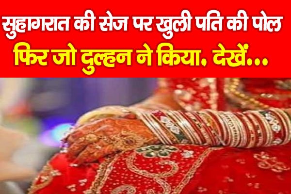 सुहागरात की सेज पर खुली पति की पोल, फिर जो दुल्हन ने किया... देखें सुहागरात की सेज पर खुली पति की पोल, फिर जो दुल्हन ने किया... देखें