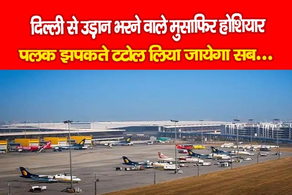 दिल्ली से उड़ान भरने वाले मुसाफिर होशियार, पलक झपकते टटोल लिया जायेगा सब... दिल्ली से उड़ान भरने वाले मुसाफिर होशियार, पलक झपकते टटोल लिया जायेगा सब...