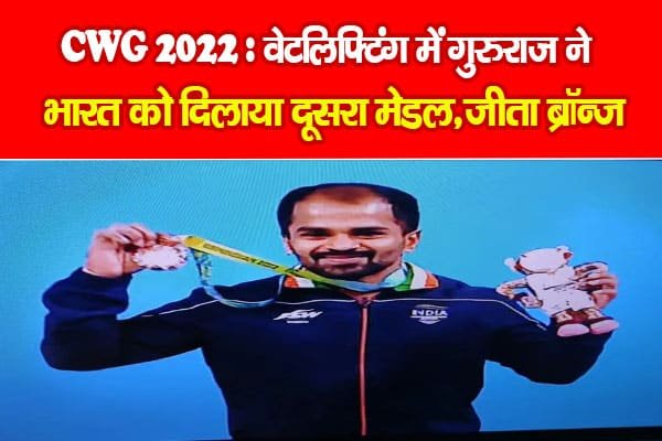 CWG 2022 : वेटलिफ्टिंग में गुरुराज ने भारत को दिलाया दूसरा मेडल, जीता ब्रॉन्ज CWG 2022 : वेटलिफ्टिंग में गुरुराज ने भारत को दिलाया दूसरा मेडल, जीता ब्रॉन्ज