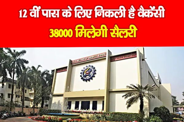 12 वीं पास के लिए निकली है वैकेंसी, 38000 मिलेगी सैलरी 12 वीं पास के लिए निकली है वैकेंसी, 38000 मिलेगी सैलरी