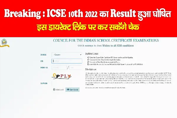 Breaking : ICSE 10th 2022 का Result हुआ घोषित, इस डायरेक्ट लिंक पर कर सकेंगे चेक