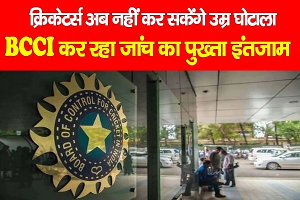 क्रिकेटर्स अब नहीं कर सकेंगे उम्र घोटाला, BCCI कर रहा जांच का पुख्ता इंतजाम क्रिकेटर्स अब नहीं कर सकेंगे उम्र घोटाला, BCCI कर रहा जांच का पुख्ता इंतजाम