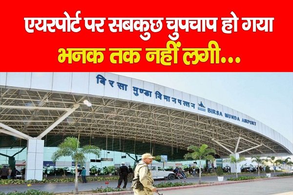 एयरपोर्ट पर सबकुछ चुपचाप हो गया, भनक तक नहीं लगी... एयरपोर्ट पर सबकुछ चुपचाप हो गया, भनक तक नहीं लगी...