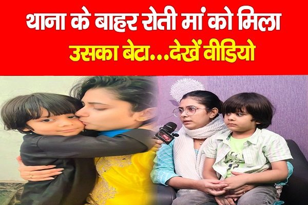 थाना के बाहर रोती मां को मिला उसका बेटा...देखें वीडियो थाना के बाहर रोती मां को मिला उसका बेटा...देखें वीडियो