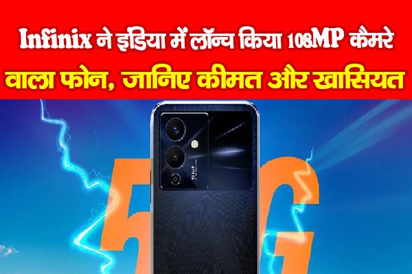 Infinix ने इंडिया में लॉन्च किया 108MP कैमरे वाला फोन, जानिए कीमत और खासियत Infinix ने इंडिया में लॉन्च किया 108MP कैमरे वाला फोन, जानिए कीमत और खासियत