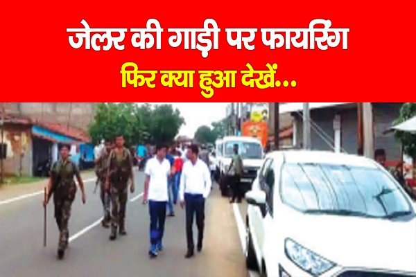 जेलर की गाड़ी पर फायरिंग, फिर क्या हुआ देखें... जेलर की गाड़ी पर फायरिंग, फिर क्या हुआ देखें...