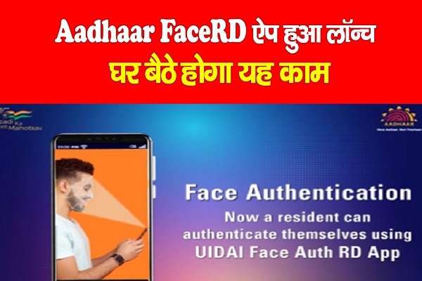 Aadhaar FaceRD ऐप हुआ लॉन्च, घर बैठे होगा यह काम Aadhaar FaceRD ऐप हुआ लॉन्च, घर बैठे होगा यह काम