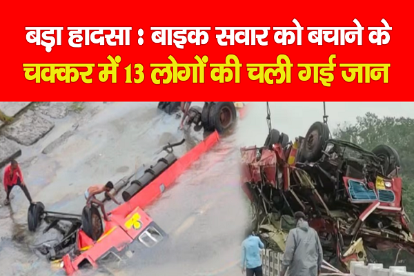 बड़ा हादसा : बाइक सवार को बचाने के चक्कर में 13 लोगों की गई जान बड़ा हादसा : बाइक सवार को बचाने के चक्कर में 13 लोगों की गई जान