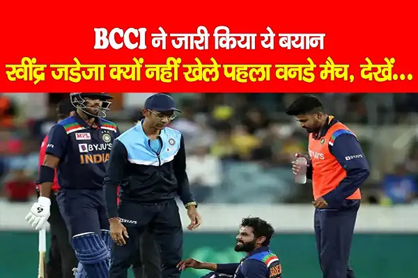 BCCI ने जारी किया ये बयान, रवींद्र जडेजा क्यों नहीं खेले पहला वनडे मैच, देखें...