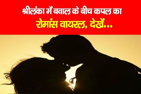 श्रीलंका में बवाल के बीच कपल का रोमांस वायरल, देखें... श्रीलंका में बवाल के बीच कपल का रोमांस वायरल, देखें...