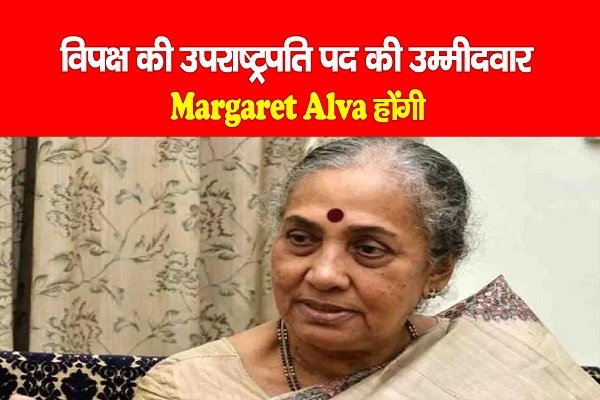 विपक्ष की उपराष्ट्रपति पद की उम्मीदवार Margaret Alva होंगी विपक्ष की उपराष्ट्रपति पद की उम्मीदवार Margaret Alva होंगी