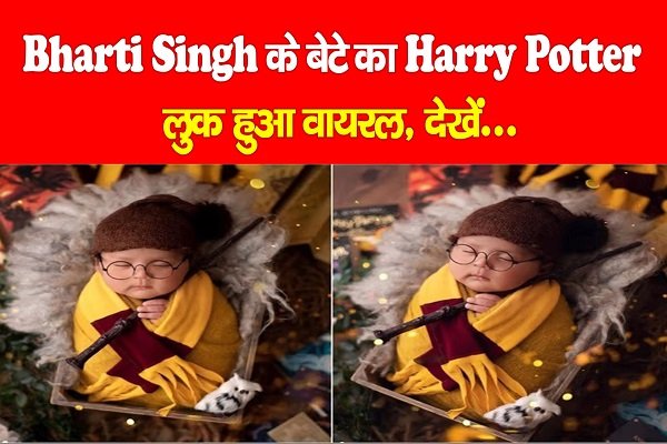 Bharti Singh के बेटे का Harry Potter लुक हुआ वायरल, देखें... Bharti Singh के बेटे का Harry Potter लुक हुआ वायरल, देखें...