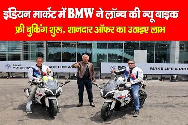 इंडियन मार्केट में BMW ने लॉन्च की न्यू बाइक, फ्री बुकिंग शुरू, शानदार ऑफर का उठाइए लाभ इंडियन मार्केट में BMW ने लॉन्च की न्यू बाइक, फ्री बुकिंग शुरू, शानदार ऑफर का उठाइए लाभ