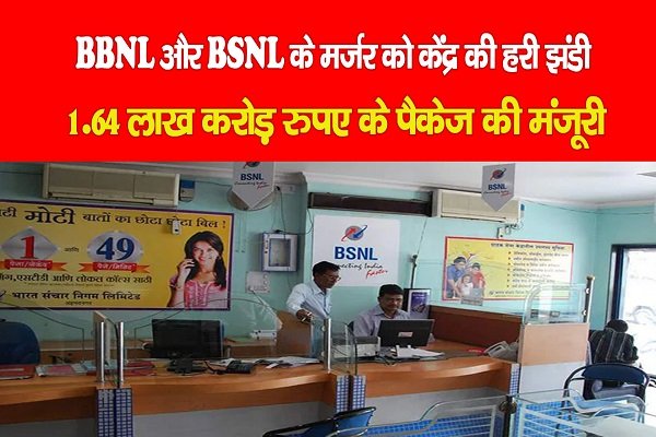 BBNL और BSNL के मर्जर को केंद्र की हरी झंडी, 1.64 लाख करोड़ रुपए के पैकेज की मंजूरी BBNL और BSNL के मर्जर को केंद्र की हरी झंडी, 1.64 लाख करोड़ रुपए के पैकेज की मंजूरी
