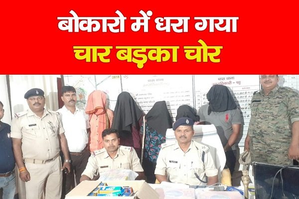 बोकारो में धरा गया चार बड़का चोर... देखें वीडियो बोकारो में धरा गया चार बड़का चोर... देखें वीडियो