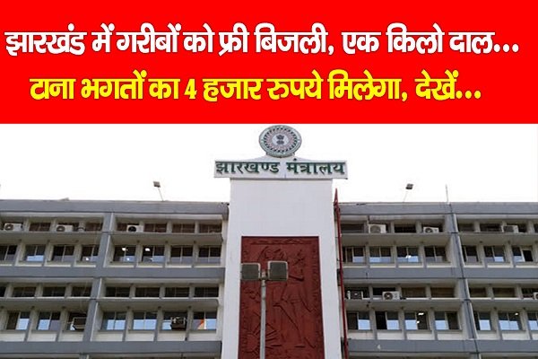 झारखंड में गरीबों को फ्री बिजली, एक किलो दाल...टाना भगतों का 4 हजार रुपये मिलेगा, देखें... झारखंड में गरीबों को फ्री बिजली, एक किलो दाल...टाना भगतों का 4 हजार रुपये मिलेगा, देखें...