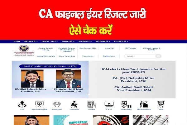 CA फाइनल ईयर रिजल्ट जारी, ऐसे चेक करें CA फाइनल ईयर रिजल्ट जारी, ऐसे चेक करें