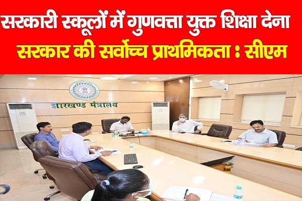 सरकारी स्कूलों में गुणवत्ता युक्त शिक्षा देना सरकार की सर्वोच्च प्राथमिकता : सीएम सरकारी स्कूलों में गुणवत्ता युक्त शिक्षा देना सरकार की सर्वोच्च प्राथमिकता : सीएम