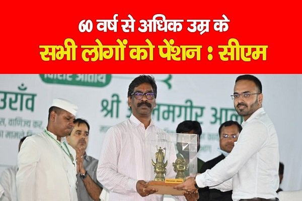 60 वर्ष से अधिक उम्र के सभी लोगों को पेंशन : सीएम हेमंत 60 वर्ष से अधिक उम्र के सभी लोगों को पेंशन : सीएम हेमंत