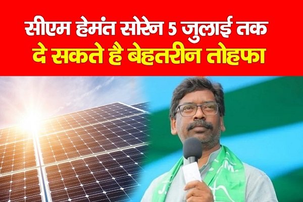 सीएम हेमंत सोरेन 5 जुलाई तक दे सकते है बेहतरीन तोहफा... सीएम हेमंत सोरेन 5 जुलाई तक दे सकते है बेहतरीन तोहफा...
