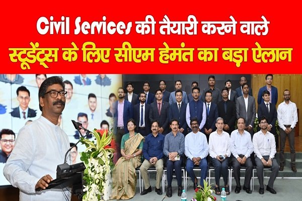 CIVIL SERVICES की तैयारी करने वाले स्टूडेंट्स के लिए सीएम हेमंत का बड़ा ऐलान... देखें क्या CIVIL SERVICES की तैयारी करने वाले स्टूडेंट्स के लिए सीएम हेमंत का बड़ा ऐलान... देखें क्या