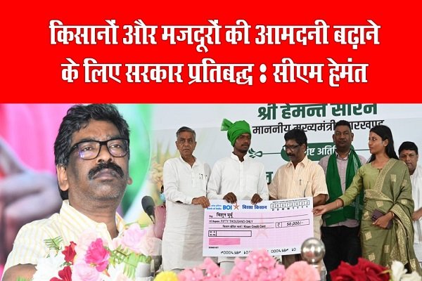 किसानों और मजदूरों की आमदनी बढ़ाने के लिए सरकार प्रतिबद्ध : सीएम हेमंत किसानों और मजदूरों की आमदनी बढ़ाने के लिए सरकार प्रतिबद्ध : सीएम हेमंत