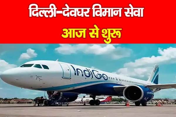 दिल्ली-देवघर विमान सेवा आज से शुरू दिल्ली-देवघर विमान सेवा आज से शुरू