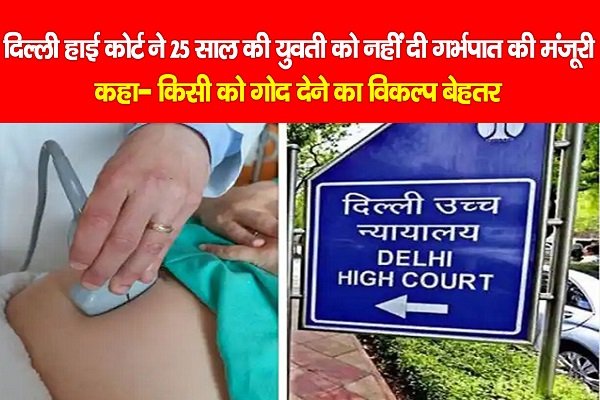 दिल्ली हाई कोर्ट ने 25 साल की युवती को नहीं दी गर्भपात की मंजूरी, कहा- किसी को गोद देने का विकल्प बेहतर दिल्ली हाई कोर्ट ने 25 साल की युवती को नहीं दी गर्भपात की मंजूरी, कहा- किसी को गोद देने का विकल्प बेहतर