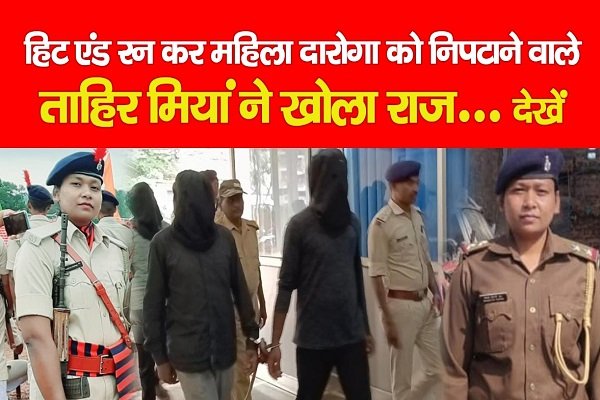 हिट एंड रन कर महिला दारोगा को निपटाने वाले ताहिर मियां ने खोला राज... देखें हिट एंड रन कर महिला दारोगा को निपटाने वाले ताहिर मियां ने खोला राज... देखें