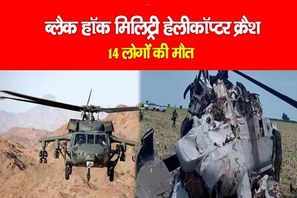 ब्लैक हॉक मिलिट्री हेलीकॉप्टर क्रैश, 14 लोगों की मौत ब्लैक हॉक मिलिट्री हेलीकॉप्टर क्रैश, 14 लोगों की मौत